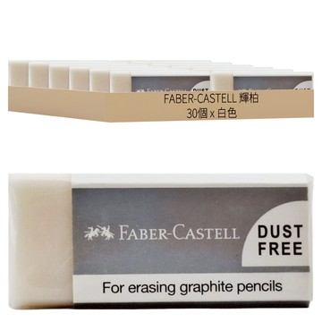 FABER-CASTELL 輝柏 無塵迷你橡皮擦 187131  30個  白色