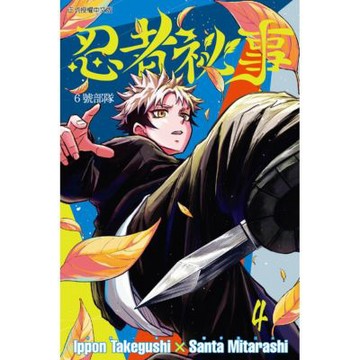 忍者祕事 (4)_Readmoo 讀墨電子書