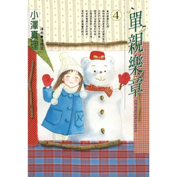 單親樂章(04)_Readmoo 讀墨電子書