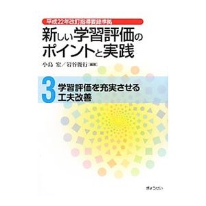 新しい学習評価のポイントと実践 ３／小島宏