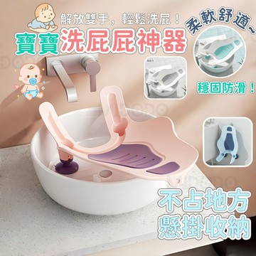 12H出貨✨ 洗屁股神器 嬰兒洗澡 浴盆 嬰兒浴盆 寶寶浴盆 洗屁屁支架 寶寶洗澡盆 洗屁屁盆 洗屁股盆 嬰兒洗澡盆