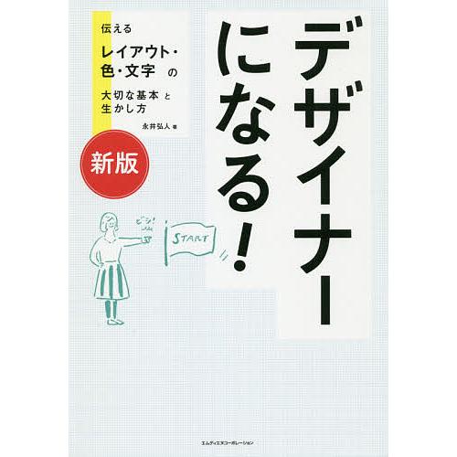 デザイナーになる 新版 伝えるレイアウト・色・文字の大切な基本と生かし方 永井弘人