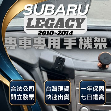 【台灣出貨開發票】 SUBARU LEGACY 手機架 速霸陸LEGACY 汽車手機架 車用手機架 無線充電手機架