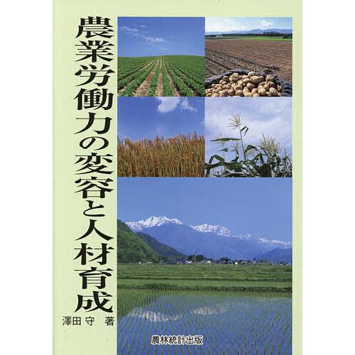 農業労働力の変容と人材育成