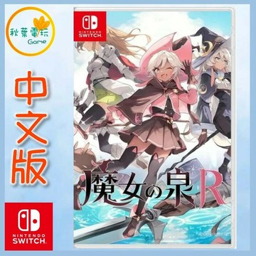 ●秋葉電玩●Switch NS 魔女之泉 R 中文版