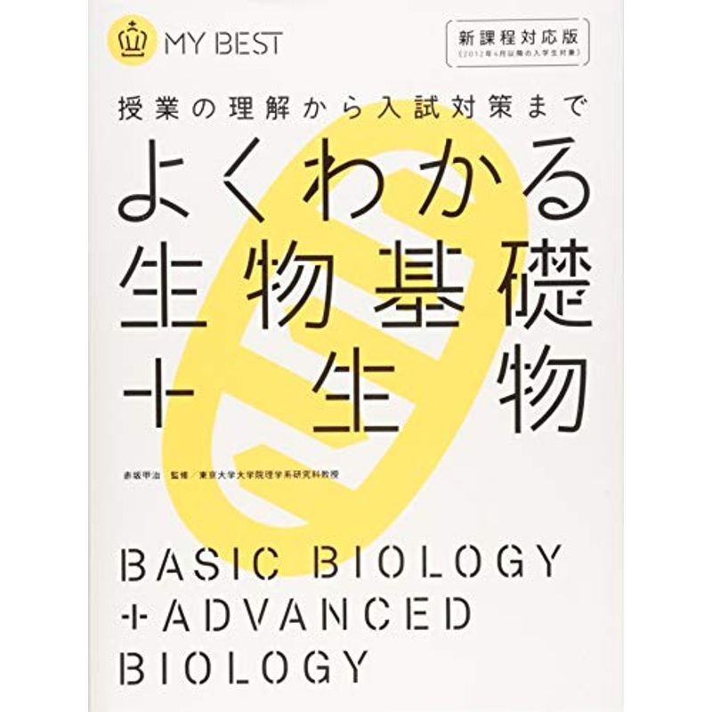 よくわかる生物基礎 生物新課程 (MY BEST)