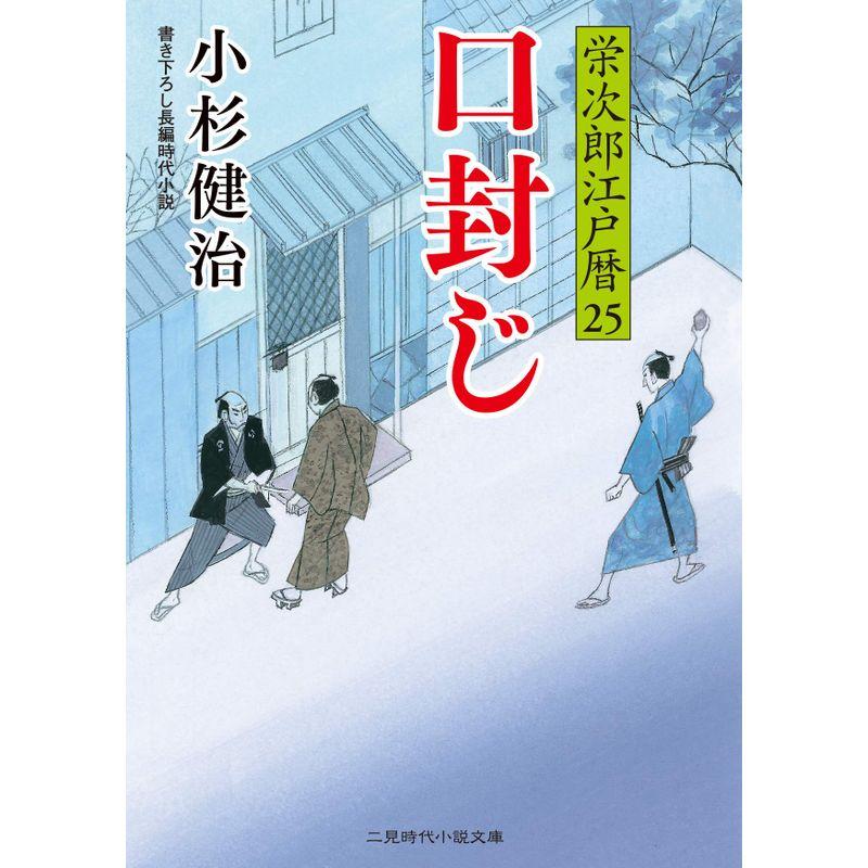 口封じ 栄次郎江戸暦25 (二見時代小説文庫 こ 1-25)