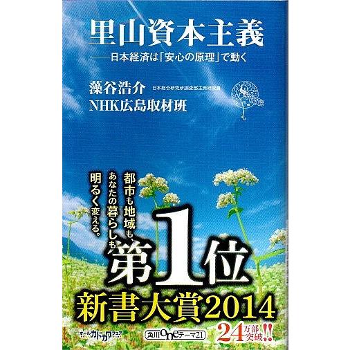 里山資本主義 ―日本経済は「安心の原理」で動く 藻谷浩介・NHK広島取材班