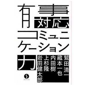 有事対応コミュニケ-ション力    技術評論社 岩田健太郎 (単行本（ソフトカバー）) 中古