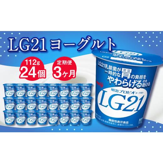 ふるさと納税 茨城県 守谷市 LG21ヨーグルト 24個 112g×24個×3回 合計72個 LG21 ヨーグルト プロビオヨーグルト 乳製品 乳酸菌 茨城県 守谷…