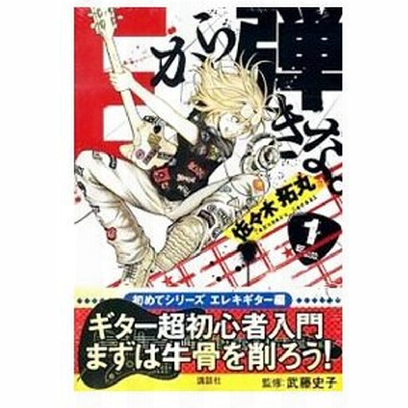 ｅから弾きな 1 佐々木拓丸 通販 Lineポイント最大0 5 Get Lineショッピング