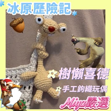 樹懶喜德 樹懶玩偶 鉤織玩偶 玩偶 手工鉤織 鑰匙扣 包掛 diy冰原歷險記 樹懶鉤織玩偶玩偶 交換禮物 鉤織材料包