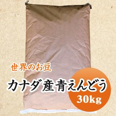 豆 青えんどう豆 グリーンピース カナダ産 送料無料 30kg