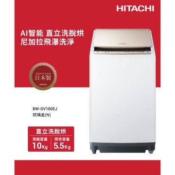 ★獨家加碼送全聯電子禮卡$1000★HITACHI 日立 日本製 10公斤躍動式洗脫烘直立式洗衣機 BWDV100EJ