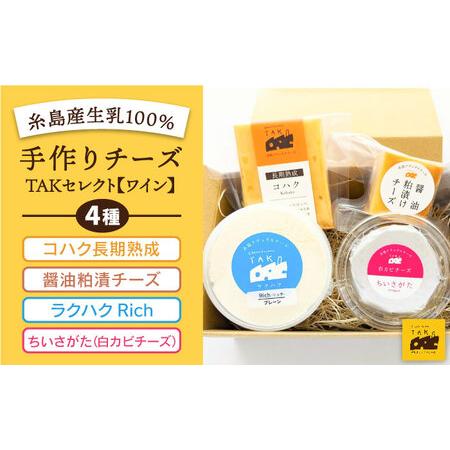 ふるさと納税 糸島産生乳100％使用 手作り チーズ 4種 TAKセレクト 糸島市   糸島ナチュラルチーズ製造所TAK-タック-[AYC015] 福岡県糸島市