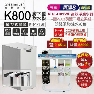 格林姆斯K800雙溫廚下加熱器+愛喝8淨水器AH8-H01WP｜贈WAQ前置二道濾水增強款