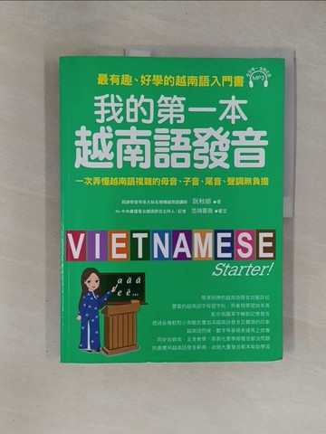 【書寶二手書T1／語言學習_Y91】我的第一本越南語發音：一次弄懂越南語複雜的母音、子音、尾音、聲調無負擔(附1 MP3)_阮秋姮