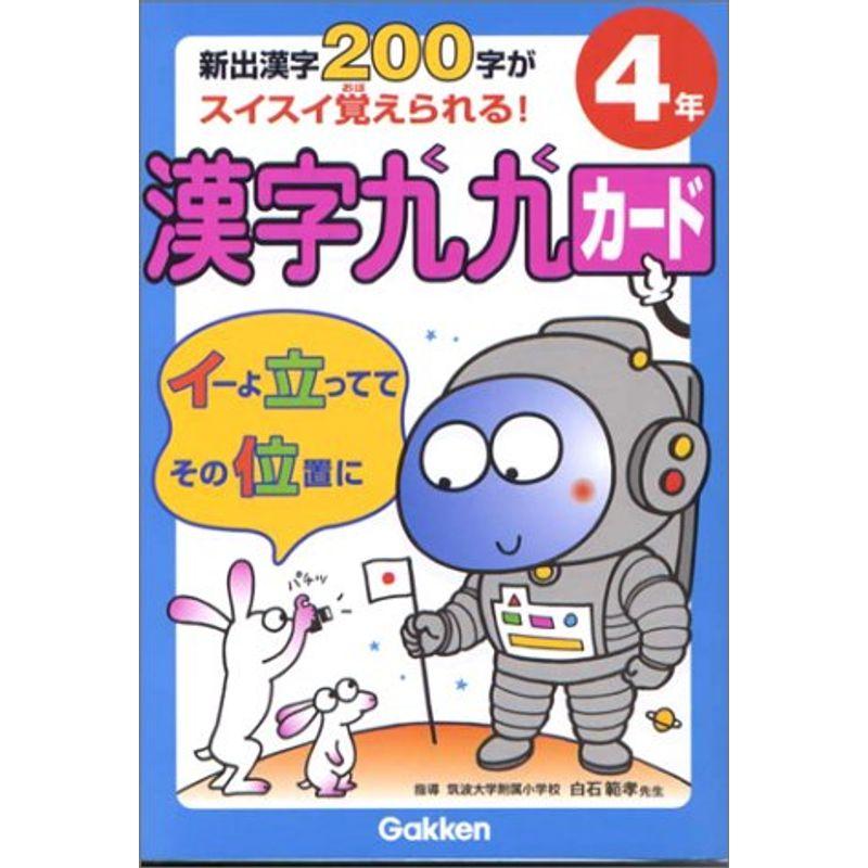 小学4年: 新出漢字200字がスイスイ覚えられる (漢字九九カード)