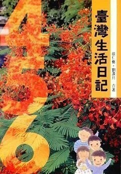 臺灣生活日記 (平/4-5-6) 第三版 (3版) 徐仁修,劉還月 1997 東華