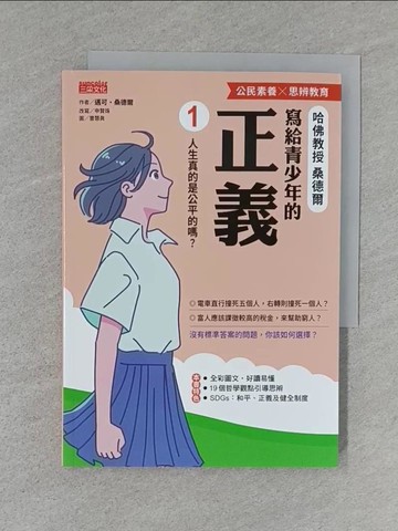 【書寶二手書T1／兒童文學_S56】寫給青少年的正義1：人生真的是公平的嗎？_?慧?（???）