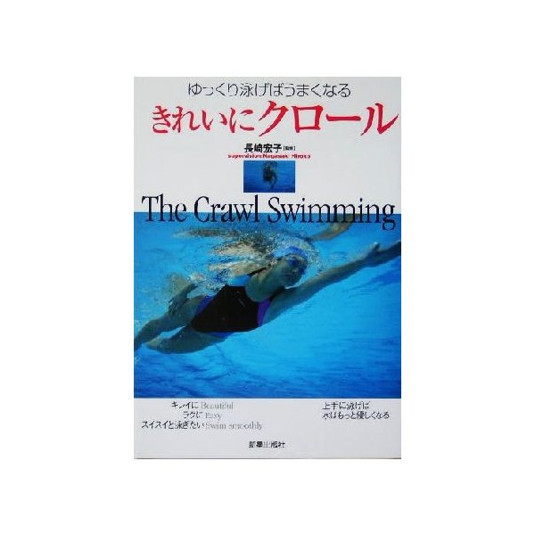きれいにクロール ゆっくり泳げばうまくなる ｓｈｉｎｓｅｉ ｓｐｏｒｔｓ ｎａｖｉ 長崎宏子 通販 Lineポイント最大0 5 Get Lineショッピング