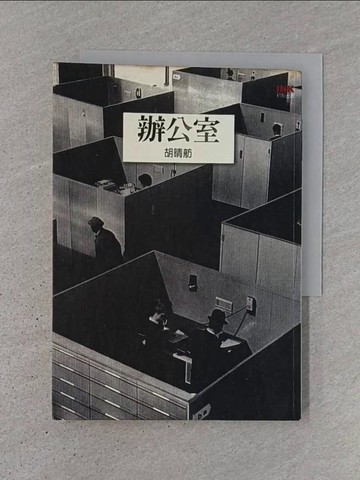【書寶二手書T1／文學_TJW】辦公室_胡晴舫