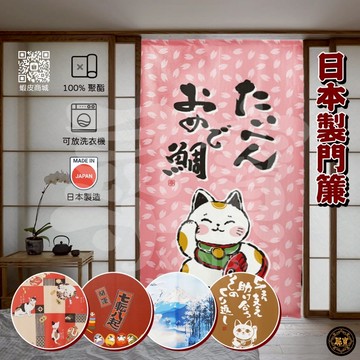【台灣現貨出清】多款日本製造 門簾 高品質 一片式 兩片式 門簾掛簾 遮擋簾 風水門簾 和風門簾 日式門簾 日本代購