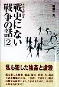  元兵士が語る　戦史にない戦争の話(２) 元兵士が語る ノンフィクションブックス／曽根一夫(著者)