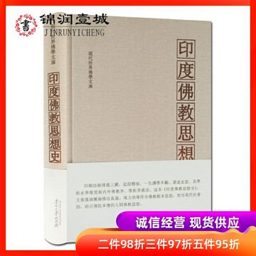 印度佛教思想史 印順 貴州大學出版社   現代世界佛學文庫
