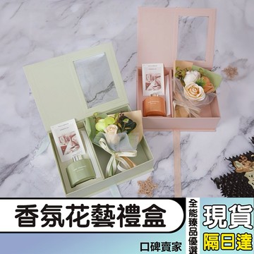 現貨隔日達⚡擴香瓶禮盒 花束香氛禮盒 香皂花禮盒 擴香無火香薰禮盒 畢業花束 畢業禮物 情人節禮物 伴手禮 教師節禮物