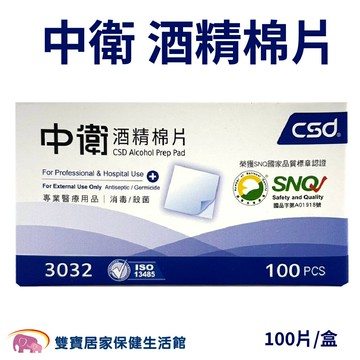中衛 酒精棉片 酒精棉 酒精片 100片/盒