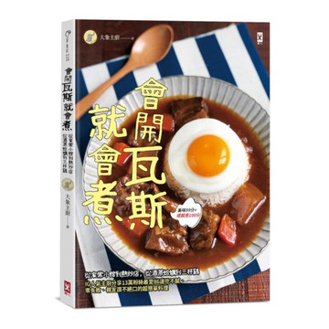 會開瓦斯就會煮(從家常小館到熱炒店.從酒蒸蛤蠣到三杯雞.IG人氣主廚分享13萬粉