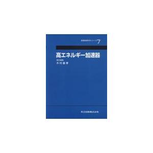 高エネルギー加速器