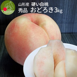 硬い桃 白桃 秀品 おどろき 3kg 山形県産 送料無料 固い桃 かたい桃 かため 硬め 期間限定 産地直送 山