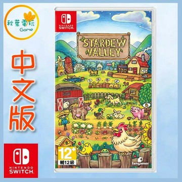 ●秋葉電玩●  Switch NS 星露谷物語 簡中版