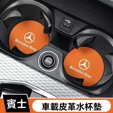 【在臺新款】奔馳車水杯墊 車載皮革水杯墊 車用中控杯墊 防滑減震 保護杯槽防污 減少磨損異響 汽車加厚水杯墊 車用杯墊