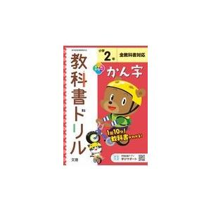 小学教科書ドリル全教科書対応かん字２年