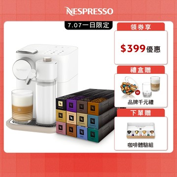 【Nespresso膠囊咖啡機Gran Lattissima(清新白)&品味經典120顆(品牌禮)