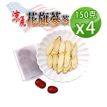 【蔘大王】 涼氣美國花旗蔘茶組（150gX4）低溫蔘品不上火 西洋蔘茶粉光參茶 檢驗安心
