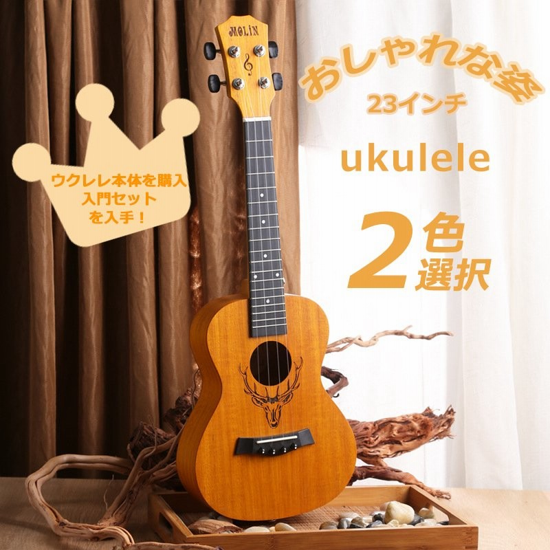 ウクレレ Ukelele 23インチ 初心者 演奏楽器 おしゃれ 楽器 大人 子供 入門セット ピック 替え弦 収納ケースなど８件贈り物 通販 Lineポイント最大get Lineショッピング