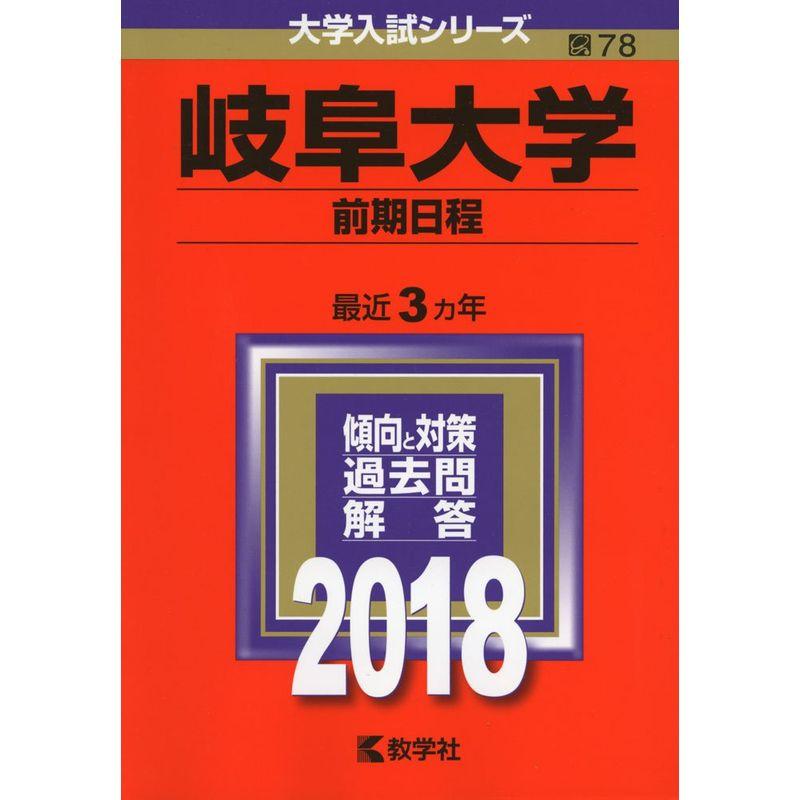 岐阜大学(前期日程) (2018年版大学入試シリーズ)