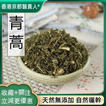 【中草行】限時特賣✅青蒿 草蒿黑蒿蒿子苦蒿青蒿葉臭蒿 自然曬幹泡水泡茶250-500g【使用之食材)】