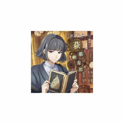 野島健児 文豪とアルケミスト 朗読cd 第四弾 萩原朔太郎 Cd 通販 Lineポイント最大get Lineショッピング