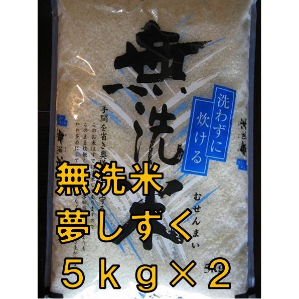 佐賀県白石産 　 夢しずく　５kg×２ 無洗米  極上米  九州