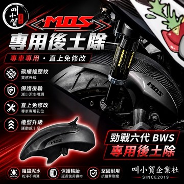 【叫小賀】MOS 碳纖維壓花 內土除 短牌必改 勁戰六代 6.5代 水冷BWS 大胎土除 短土除 內擋泥板 後土除