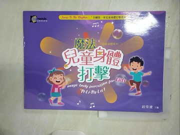 【書寶二手書T5／少年童書_UF9】魔法兒童身體打擊：PiLiPaLa(1)-鼓動身體系列二_趙偉竣