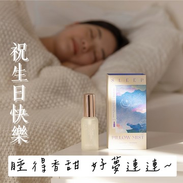 [快速出貨]【愛蕊友肌】生日快樂🎂獅子座生日禮物✨｜睡眠枕頭噴霧 舒壓恬睡｜睡眠噴霧 沉穩好夢木質調｜天然精油舒緩
