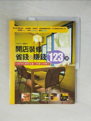 【書寶二手書T1／設計_ZGZ】開店裝修，省錢&賺錢123招_唐芩