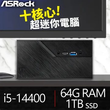 華擎系列【mini鎮暴車】i5-14400十核 迷你電腦(64G/1T SSD)《Mini B760》