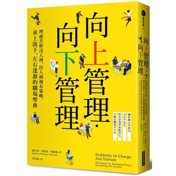 向上管理‧向下管理：埋頭苦幹沒人理，出人頭地有策略，承上啟下、左右逢源的職場聖典  / 【閱讀BOOK】優質書展團購